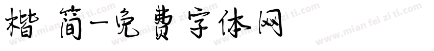 楷 简字体转换